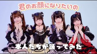 「君のお顔になりたいの」本人たちが踊ってみた