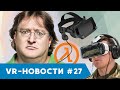 VR НОВОСТИ #27: Valve Index, шлем от русской армии и др.