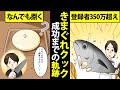 きまぐれクック　グロ食材もおいしく捌く！包丁１本でチャンネル登録者350万人を超えた軌跡【マンガ動画】