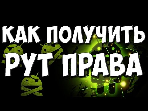 Как получить РУТ ПРАВА на Android телефон или планшет? 100 получение root прав на андроид