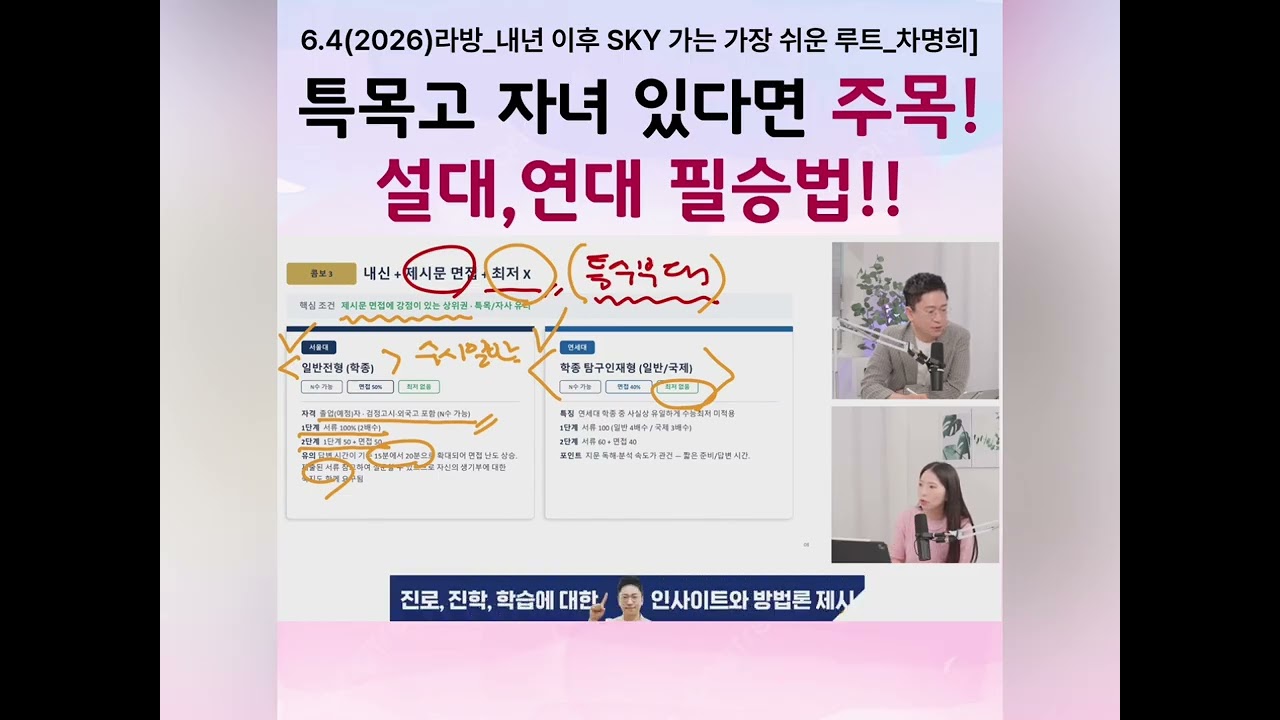 [5분공략!]특목고 자녀들 주목! 설/연대 필승 전략법!화려한 전형 뒤에 숨겨진 치열한 면접의 민낯!!_차명희(IDA)#수능최저#입시전략#대학입시#IDA#차명희 #입시컨설팅#이병훈