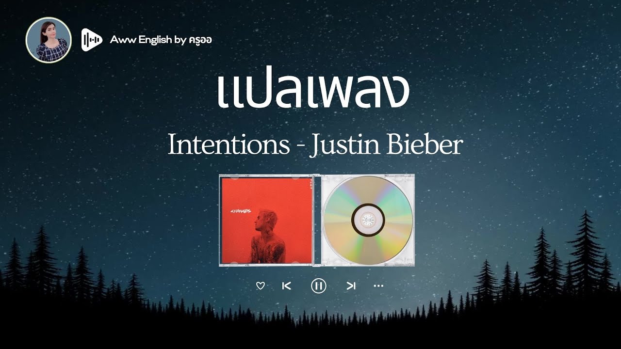 แปลเพลง Intentions - Justin Bieber ft. Quavo | เรียนภาษาอังกฤษจากเพลง