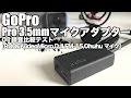 GoPro Pro 3.5mm マイクアダプター[Mic Adapter] 01録音比較テスト[RODE VideoMicro,DJI FM-15,Ohuhu コンデンサーマイク]