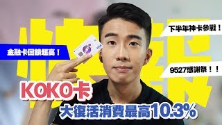 KOKO卡大復活！不用低消最高9%回饋！金融卡最高回饋10.3 ...