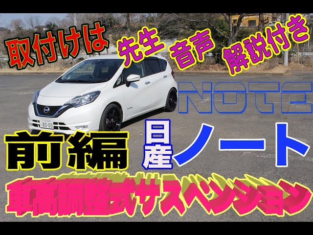 車高調整式ショック がハイブリット性能を変える前編 日産note ノート Eパワー Youtube