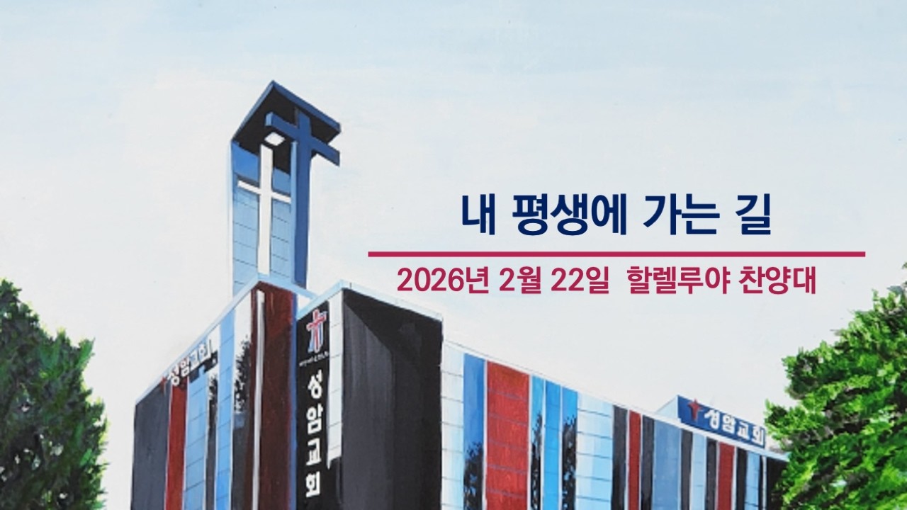 성암 할렐루야 찬양대/내 평생에 가는 길