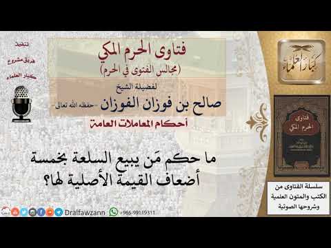 ما حكم مَن يبيع السلعة بخمسة أضعاف القيمة الأصلية لها؟ #فتاوى الفوزان