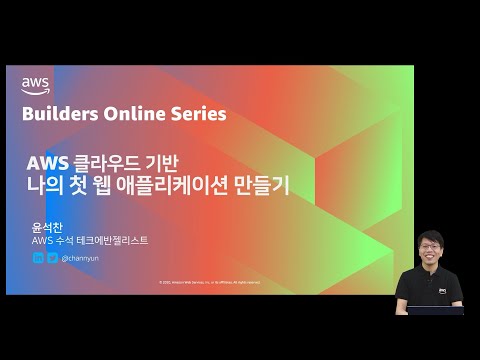 AWS 클라우드 기반 나의 첫 웹 애플리케이션 만들기 – 윤석찬 :: AWS Builders Online Series