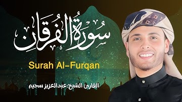 تلاوة خاشعة جداً من سورة الفرقان القارئ عبد العزيز سحيم يقرأ سورة الفرقان بأداء مبكي 😭
