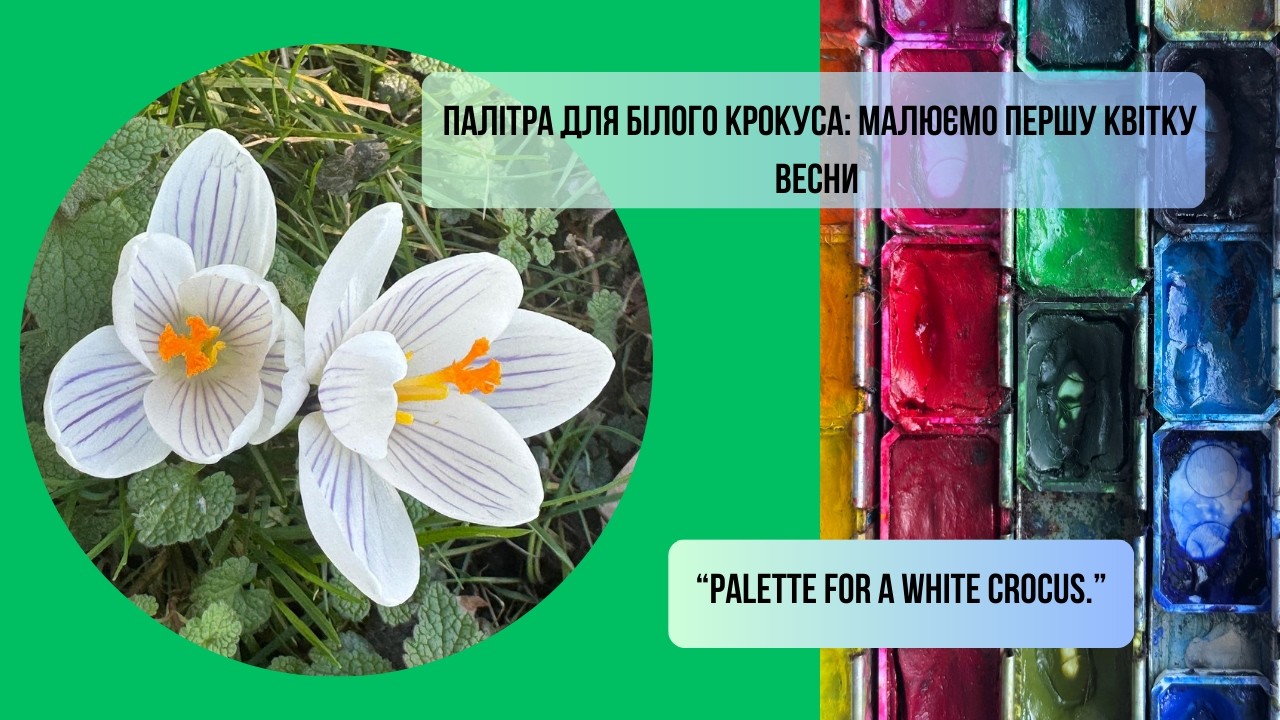 Палітра для білого крокуса: малюємо першу квітку весни