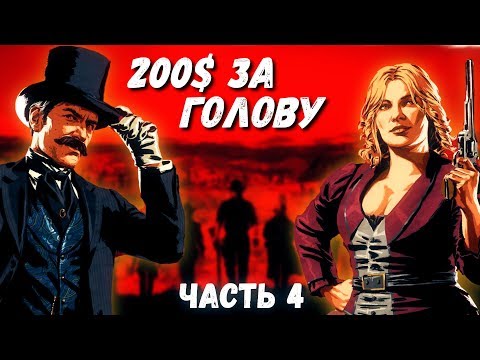RED DEAD REDEMPTION 2 ПРОХОЖДЕНИЕ  - ЧАСТЬ 4 - RED DEAD REDEMPTION 2 ПРОХОЖДЕНИЕ  - ЧАСТЬ 4