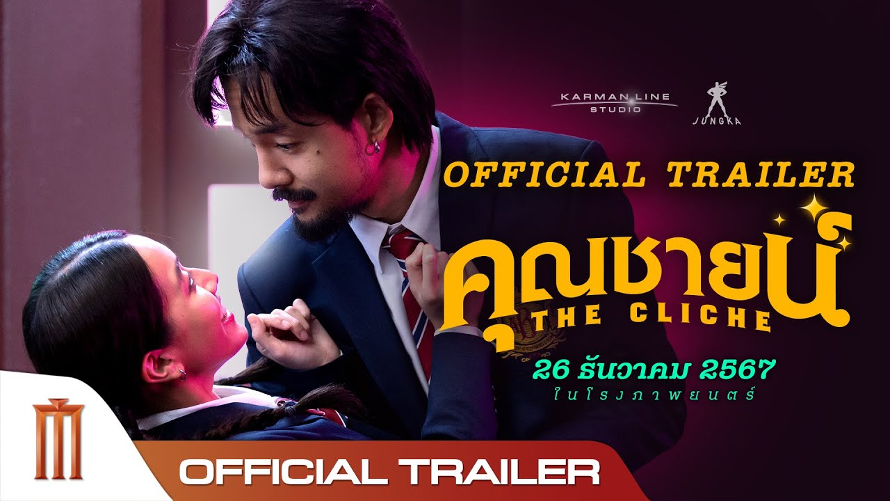 ตัวอย่างเต็ม คุณชายน์ The Cliche - Official Trailer
