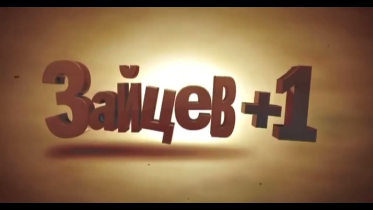 Истории заставок сериала «Зайцев+1» (2011-2014) (+Бонус)