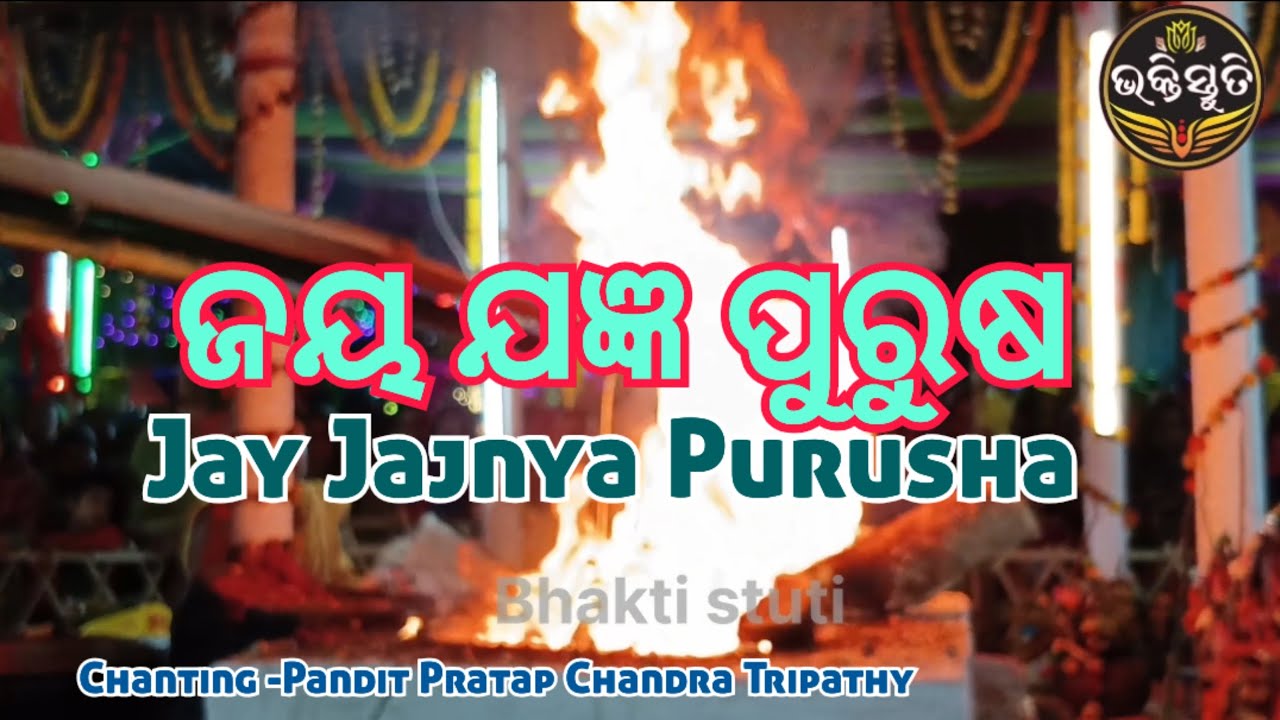 ଜୟ ଯଜ୍ଞ ପୁରୁଷ Jay Jajnya Purusha Chanting -Pandit Pratap Chandra Tripathy 