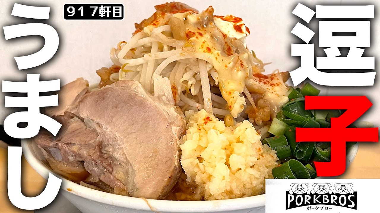 逗子に誕生。中華そば×二郎系ハイブリッドとは何ぞや？！【PORK BROS】