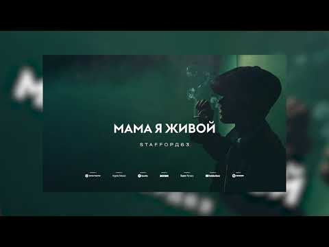 Staffорд63 - Мама Я Живой