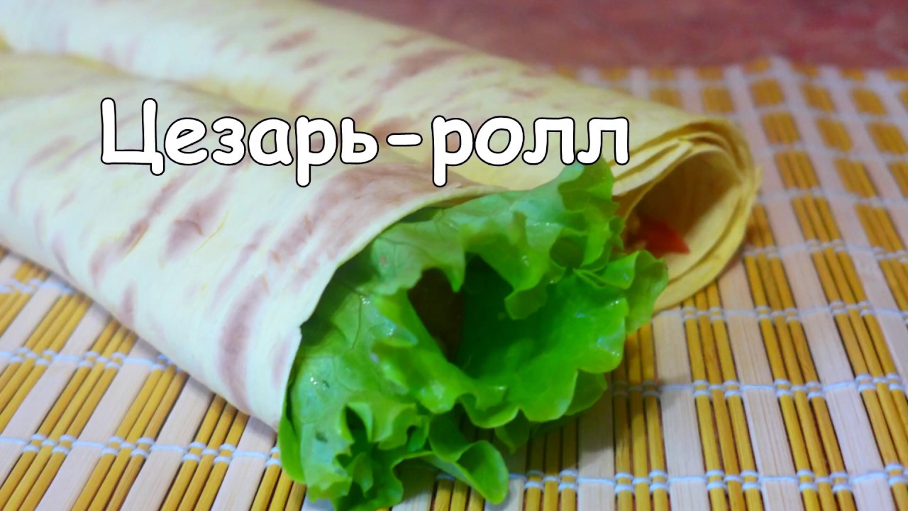 Цезарь-ролл в домашних условиях