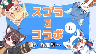 【モフっと月１コラボ】【参加型】スプラトゥーン３コラボ配信！【VTuber/レガート】