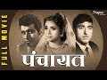 Panchayat (1958) पंचायत | सुपर हिट हिंदी मूवी | Raaj Kumar, Pandharibai, Shyama | Nupur Audio