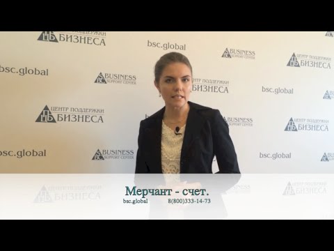 Мерчант-счет.