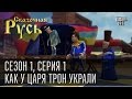 Сказочная Русь, сезон 1, серия 1 - Как у царя трон украли. Найдет ли Азаров трон Януковича?