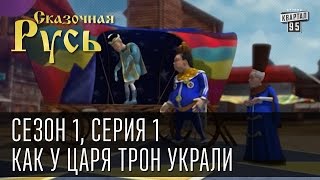 Сказочная Русь, сезон 1, серия 1 - Как у царя трон украли. Найдет ли Азаров трон Януковича?