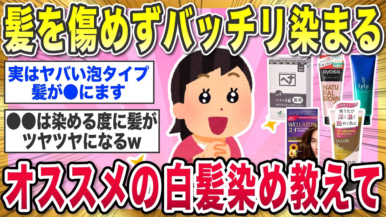 【有益スレ】白髪染めたいけどダメージヤバい！？バッチリ染まって髪に優しいオススメの白髪染め教えて！【ガルちゃんまとめ】