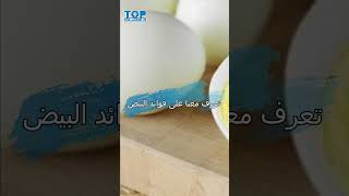 تعرف معنا على فوائد البيض funny fruit cookingoil shortsvideo banana foodoil apple tiktok