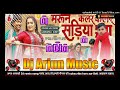    bhojpuri dj pankaj music madhapur marunga sariya dj arjun music pachpakariyadjrimix