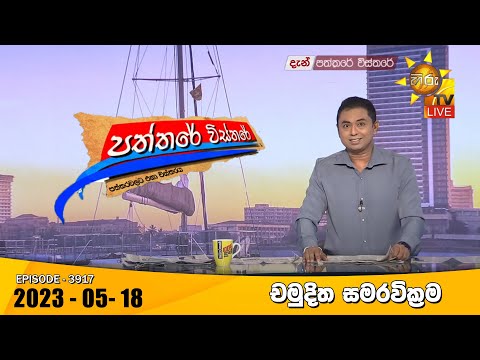 Hiru TV Paththare Visthare - හිරු ටීවී පත්තරේ විස්තරේ Live | 2023-05-18