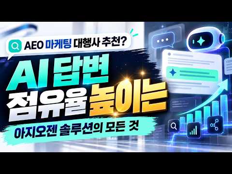 AI 답변 점유율 높이는 아지오젠 솔루션의 모든 것