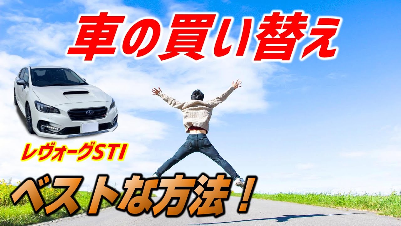 車の買い替え ベストな方法と最適な時期は レヴォーグで青森のドライブを楽しむ