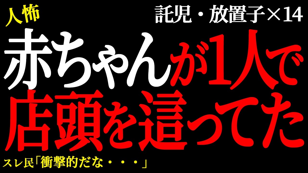 【2chヒトコワ】赤ちゃんが1人で店頭を這ってた。（放置子託児編7）【人怖】