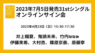 4月23日（日）15:30-17:30 7月5日(水)発売31stシングル対象　オンラインサイン会