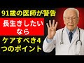 91歳の医師が明かす!健康長寿を支える体の“4つの秘密の部位”とは?1日たった5分のケアでOK!