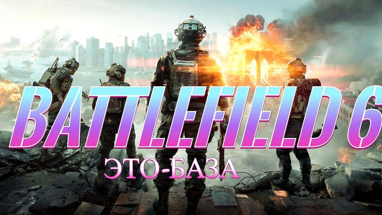 Battlefield 6- БАЗА по Игре спустя 3 месяца