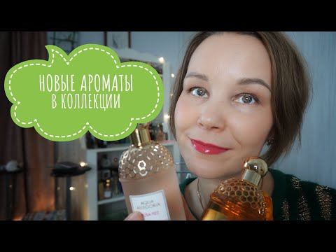 НОВЫЕ АРОМАТЫ ☆ ПАРФЮМЕРНЫЕ ПОКУПКИ