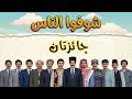 ربح باليانصيب .. بس الورقة ضاعت !!! هيك صار مع ياسر العظمة - جائزتان .. شوفوا الناس