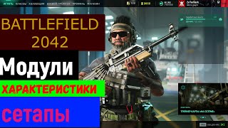 МОДУЛИ\ХАРАКТЕРИСТИКИ\СЕТАПЫ\BATTLEFIELD 2042