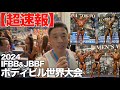 【世界大会】解説付きでクラシックフィジーク＆ボディビルの比較審査、オーバーオール、そして結果発表まで超速報です。