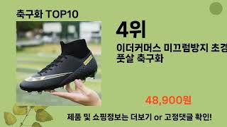 축구화 추천 Top10