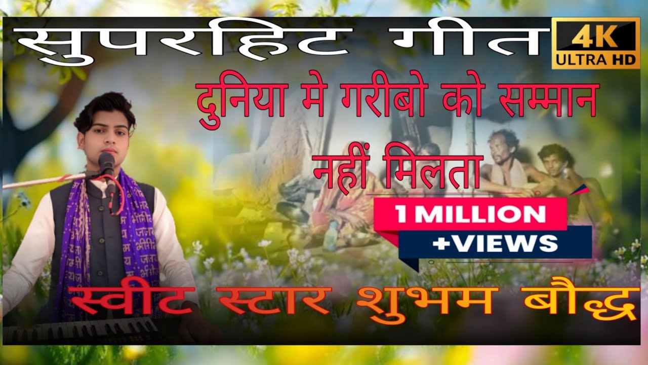 दुनिया में गरीबों को सम्मान नहीं मिलता गायक#शुभम बौद्ध जिला सीतापुर मोo 8810851571 #gopalsadhu