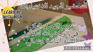 تقويم تشخيصي في الرياضيات لتلاميذ السنة الثانية ابتدائي - أتعلم مع أمي