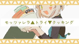Video thumbnail of "羽子田チカ『モッツァレラ▲トライ▼クッキング』- Official Lyric Video"