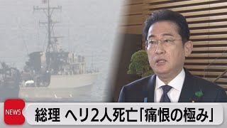 総理「痛恨の極み」陸自ヘリ事故２人死亡（2023年4月17日）