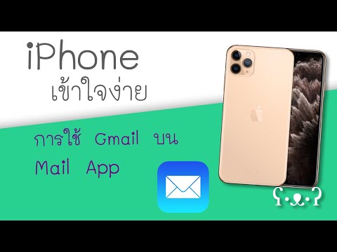 ใช้ Gmail (Email) บน iPhone โดย Mail App  (ปี 2020)