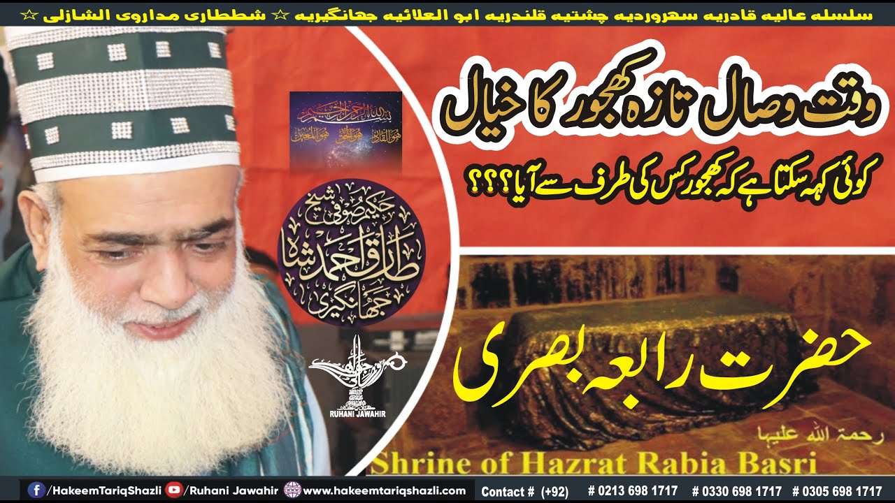 وقت وصال تازہ کھجور کا خیال  II حضرت رابعہ بصری رحمۃ اللہ علیھا New 4K Video II