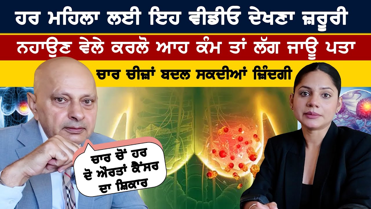 Kulwant Singh Dhaliwal :- ਹਰ ਮਹਿਲਾ ਲਈ ਇਹ ਵੀਡੀਓ ਦੇਖਣਾ ਜ਼ਰੂਰੀ, ਨਹਾਉਣ ਵੇਲੇ ਕਰਲੋ ਆਹ ਕੰਮ ਤਾਂ ਲੱਗ ਜਾਊ ਪਤਾ