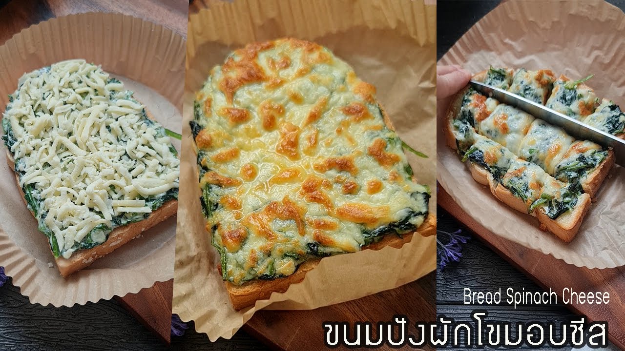 ขนมปังผักโขมอบชีส เมนูอาหารเช้าอร่อยสุดง่าย ใครๆก็ทำได้ lแม่มิ้วl Spinach Cheese