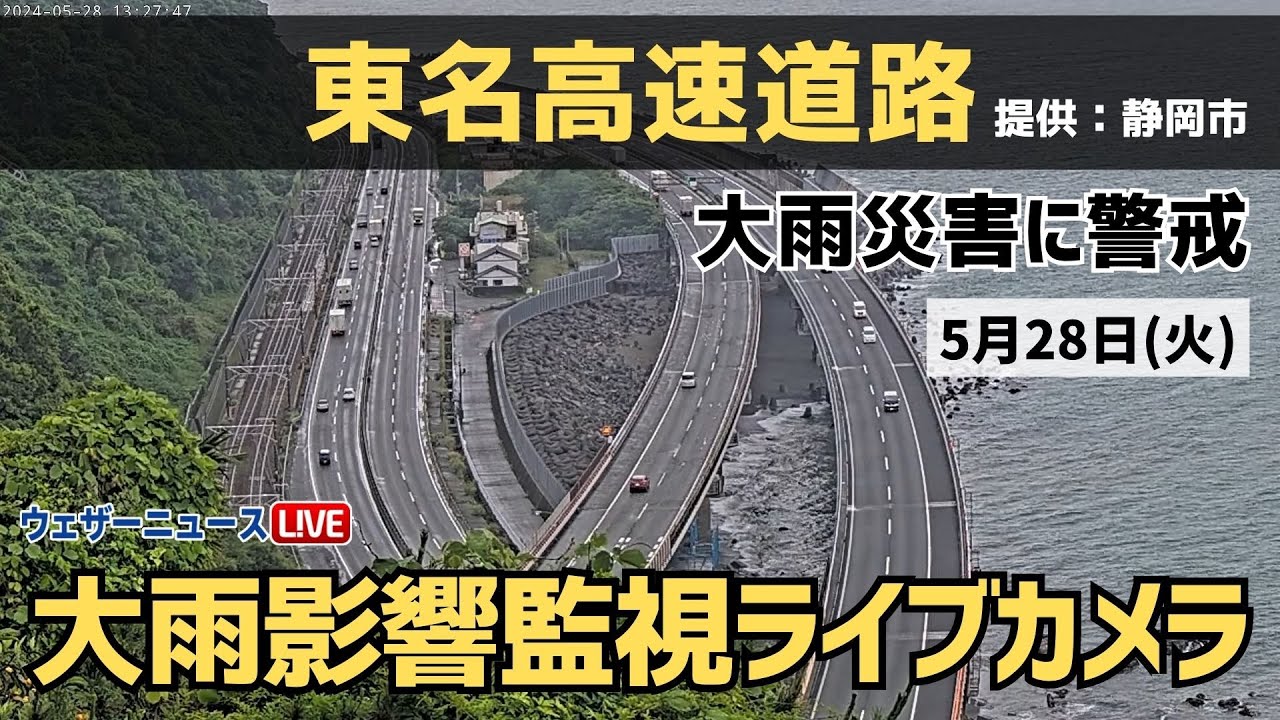 大雨LIVE】東名高速道路・静岡県由比PA付近／ 大雨影響ライブカメラ